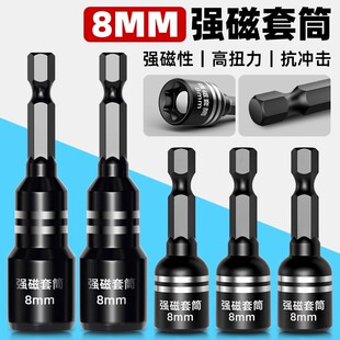 Electric wrench special 8mm socket strong magnetic hexagon socket electric drill wind batch suit color steel tile self-tapping screw