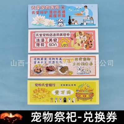宠物祭祀用品狗狗猫咪头七三七周年纸钱烧纸丧葬去世纸扎兑换券
