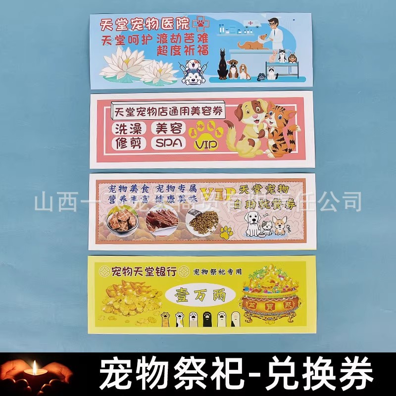 宠物祭祀用品狗狗猫咪头七三七周年纸钱烧纸丧葬去世纸扎兑换券