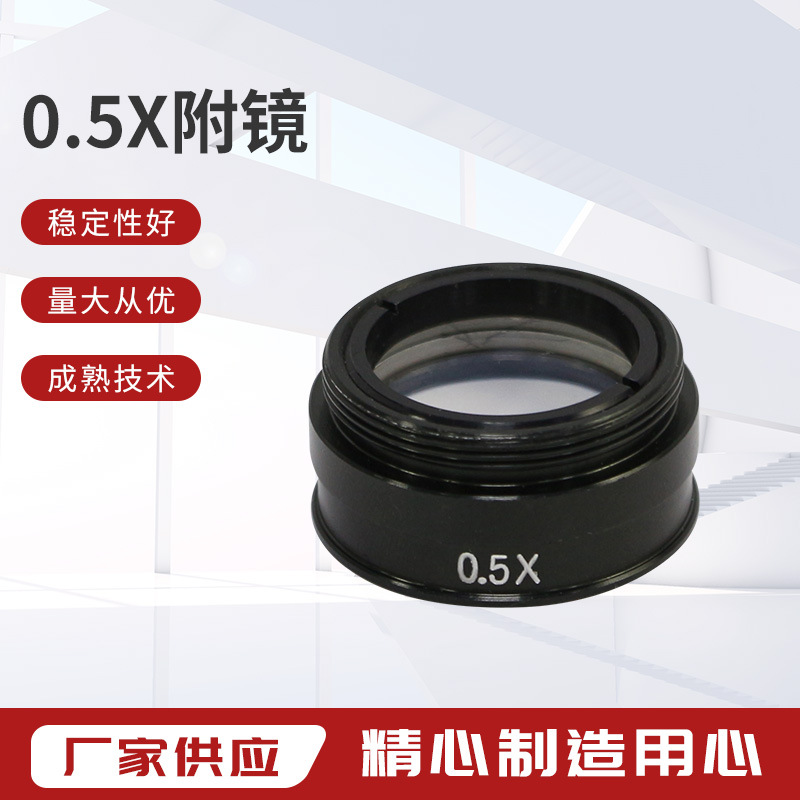 怡信Easson 厂家供应 影像仪配件 0.5X附镜