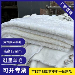 现货绵羊皮铬鞣毛高17mm鞋里羊毛劳保皮袄皮裤内胆皮毛一体羊剪绒