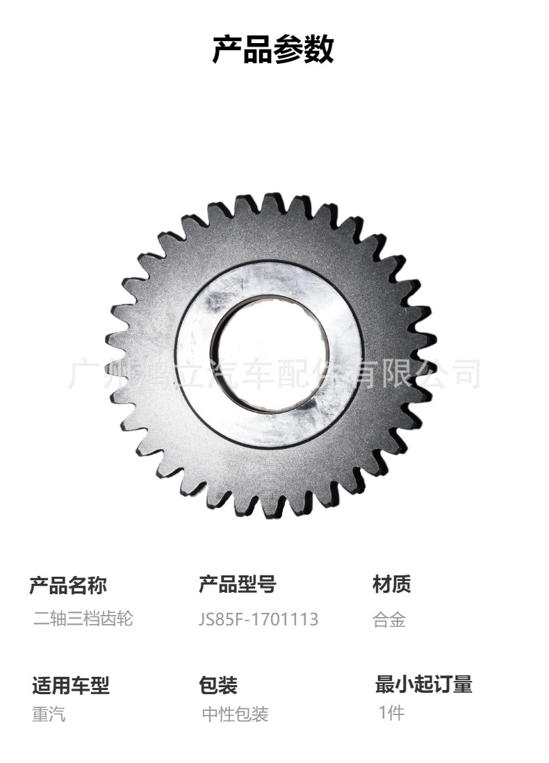 Js85F-1701113 Two-Axis Three-Speed Gear Suitable for Sinotruk Trucks