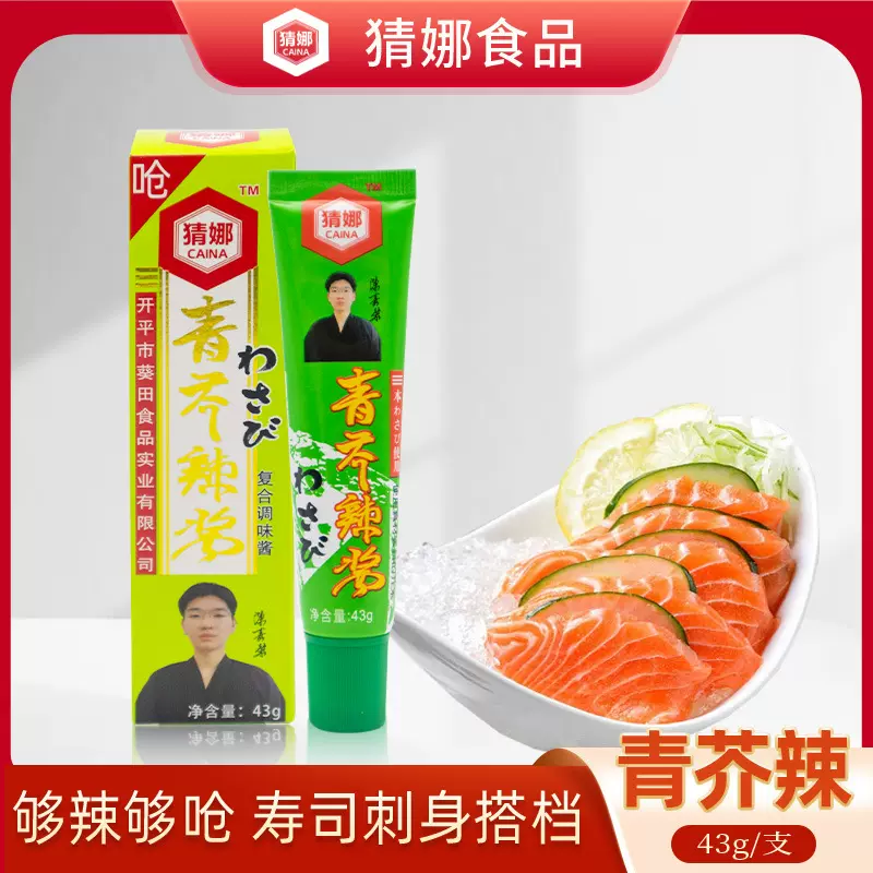 猜娜青芥辣酱43g支装芥末辣根日式寿司三文鱼刺身日料调味酱酱料