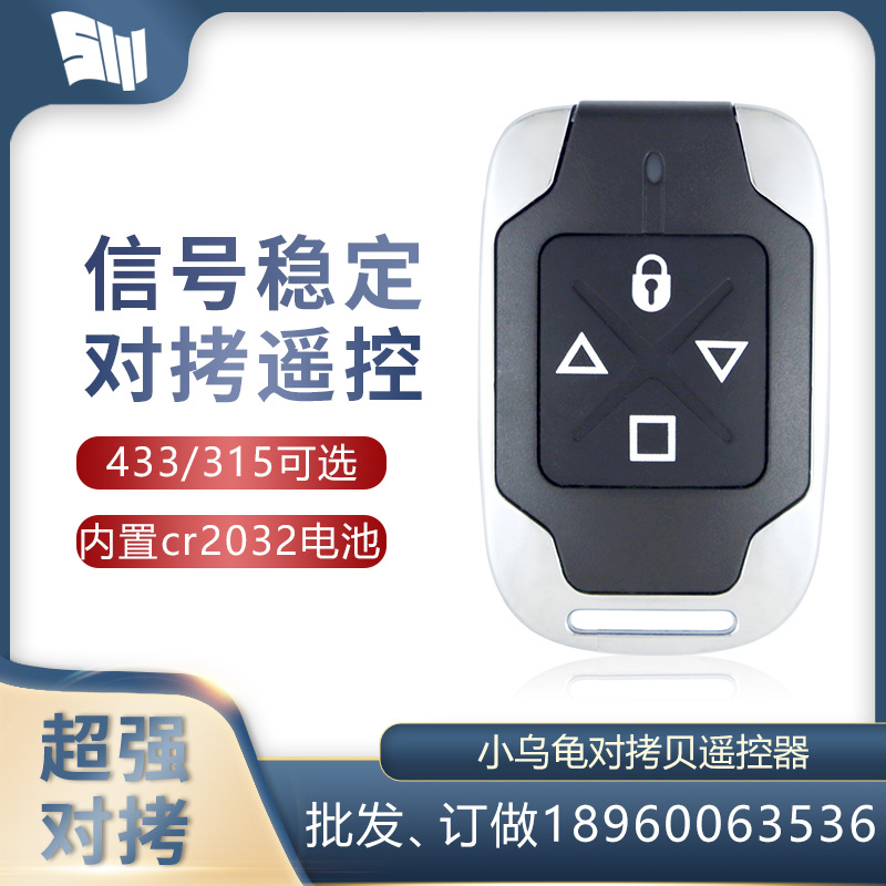 433/315通用对拷贝电动卷帘门卷闸门道闸伸缩门钥匙车库门遥控器