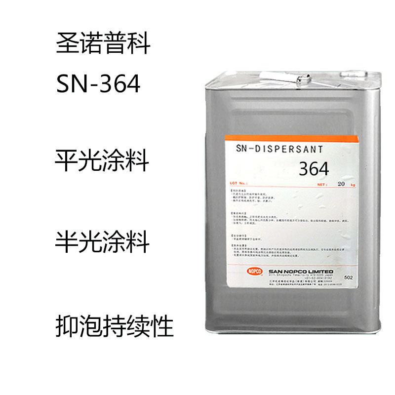 圣诺普科SN-364 消泡剂364 平光涂料 半光涂料 抑泡持续性 分散性
