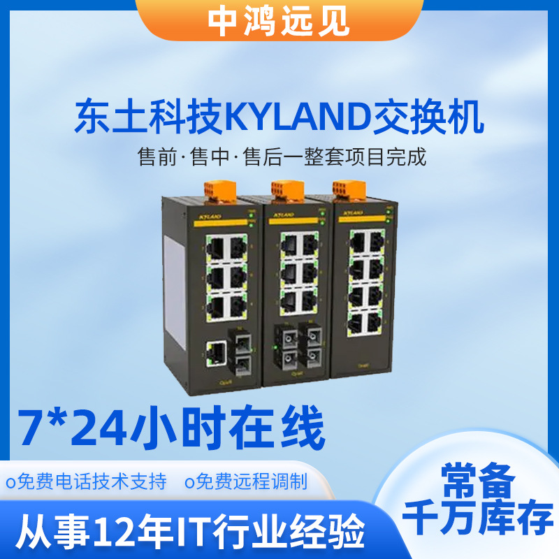 东土科技KYLAND工业网管卡轨交换机2/4千兆光4/8/16百兆千兆电