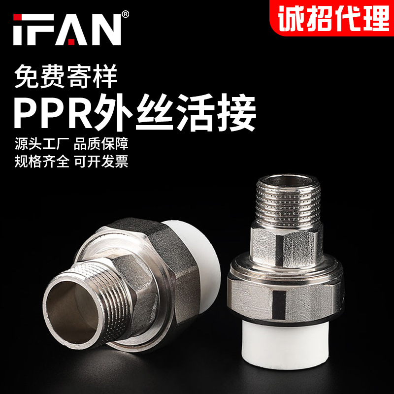 ifan家装ppr外丝活接热熔管接头自来水管配件4分6分直接源头厂家