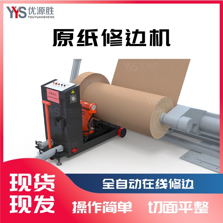 全自动在线修边机解决原纸端面湿水破损粘连问题操作简单现切现用