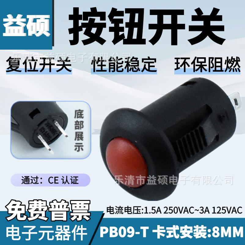 按钮开关 PB-09 安装孔 8mm 无锁复位开关 8mm 卡式无锁 PBS1-4T