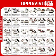 适用oppo vivo手机尾插Y79 Y85 x21 Y76 A52通用安卓尾插接口批发