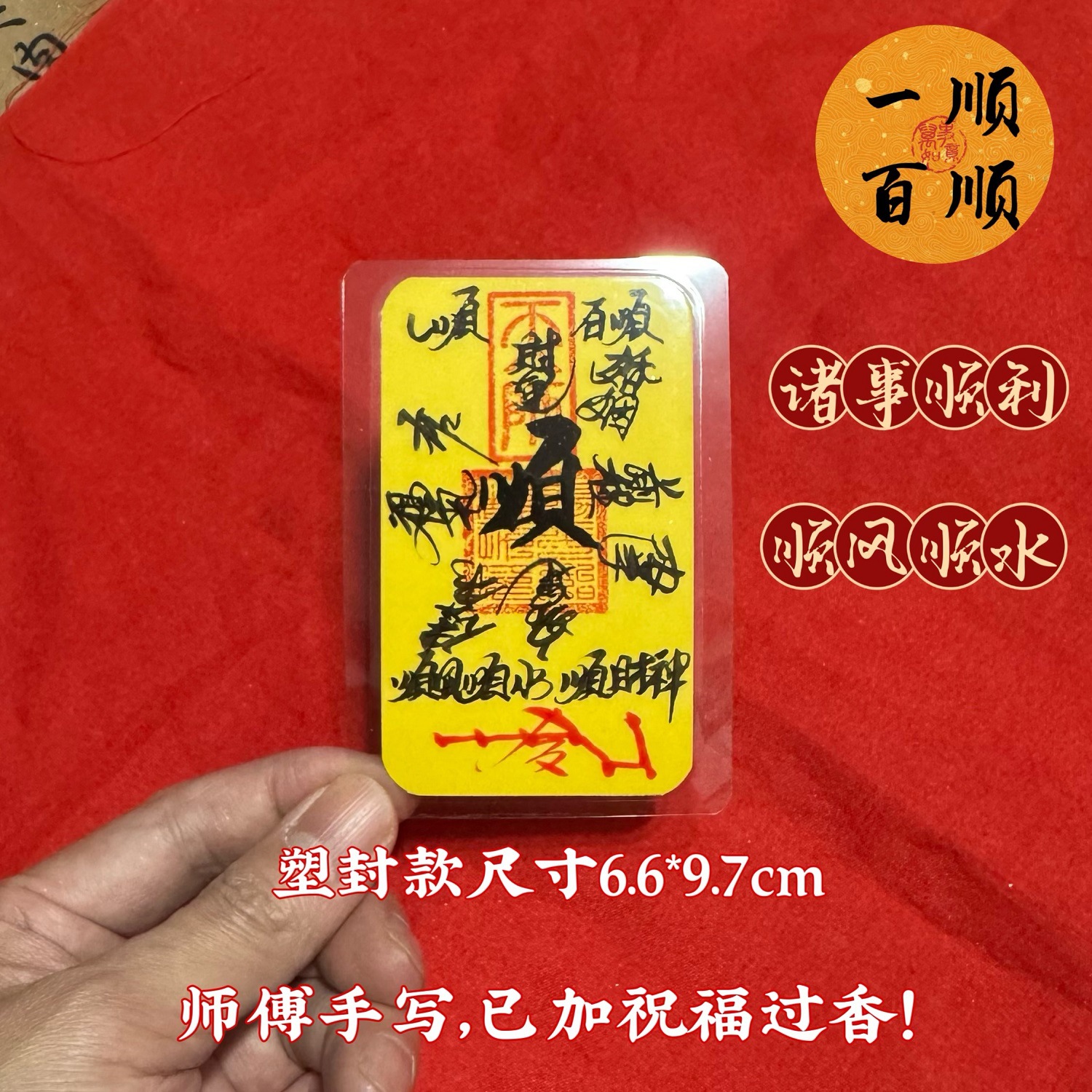 百-顺-1枚【塑封款】