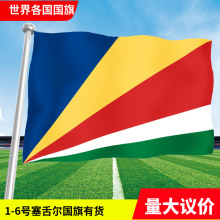 塞舌尔国旗世界各国亚洲欧洲非洲美洲大洋洲彩旗串旗手摇旗各现货