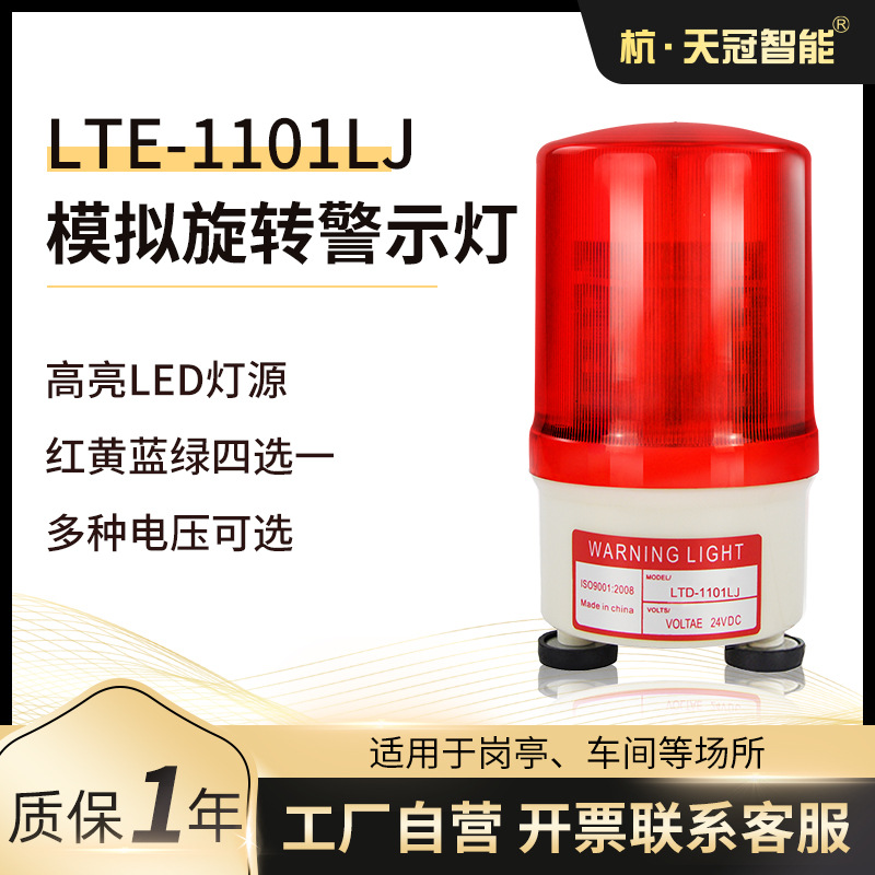 LTE-1101LJ旋转式声光报警灯 旋转式LED警示灯 220v 24v 12v 有声