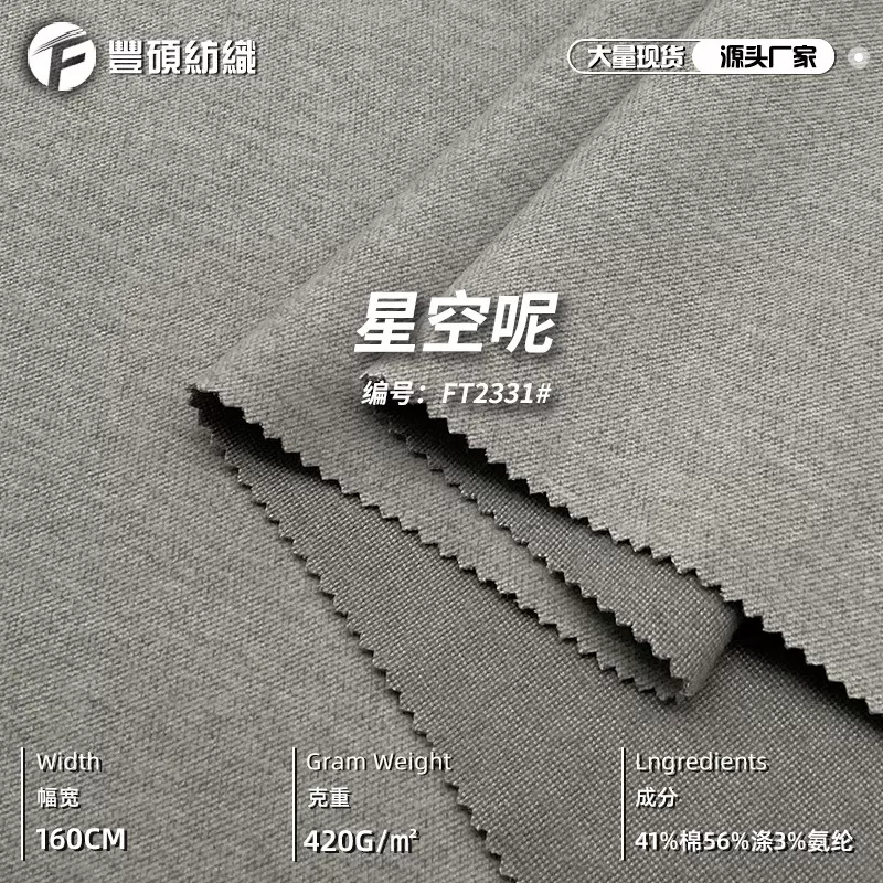 新款星空呢呢料 420g斜纹TR磨毛秋冬高档男女装毛呢大衣外套面料