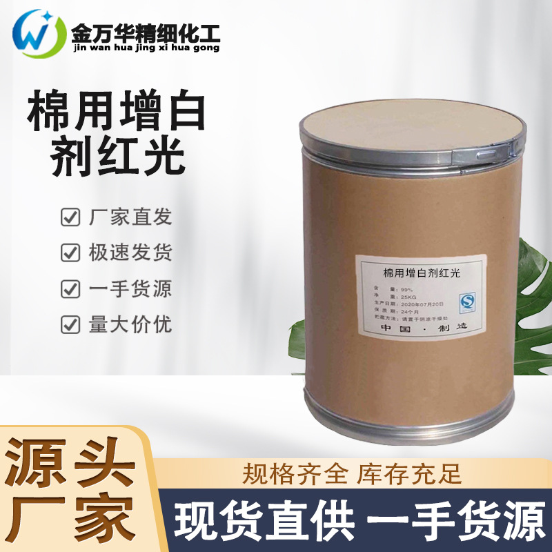 现货供应棉用增白剂红光 工业级荧光增白耐洗 棉用增白剂红光
