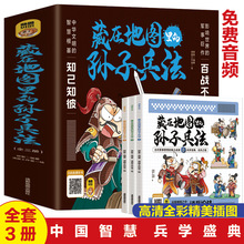 全3册藏在地图里的孙子兵法 小学生一二三年级四五六年级中国国学