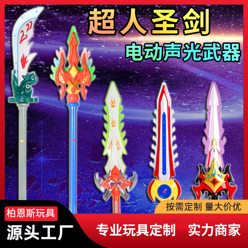 跨境儿童电动灯光音乐刀剑国潮武器超人圣剑玩具发光玩具地摊批发