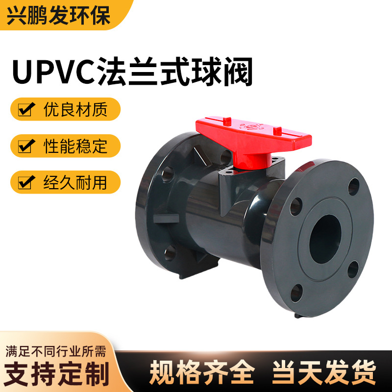 UPVC法兰一体球阀工业塑料软密封快装阀门UPVC化工耐酸碱法兰球阀