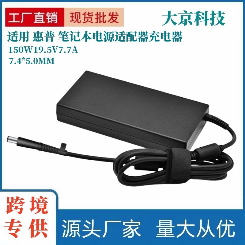 Cross-border applicable HP 150W19.5V7.7A 7.4*5.0MM ultra-thin HP notebook power adapter