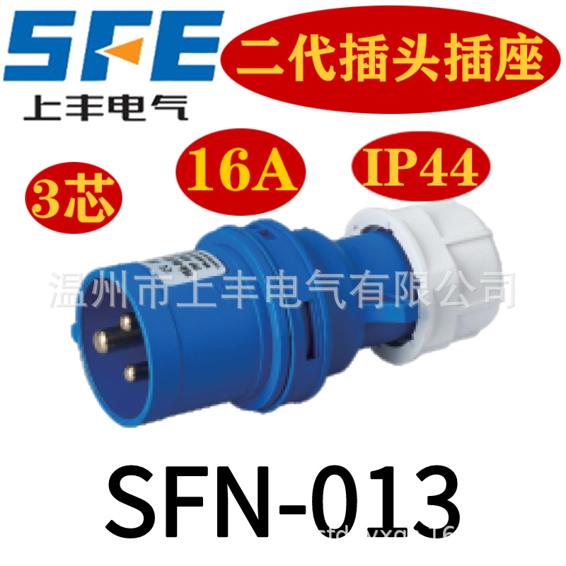 SFE温州上丰厂家 16A/3P/220V/IP44 插头SFN-013