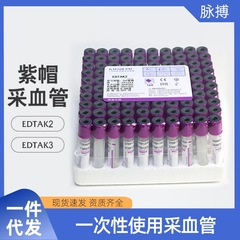Kangweishi 紫色真空採血管使い捨て抗凝固レギュラーチューブ分離血清 EDTAK2/K3