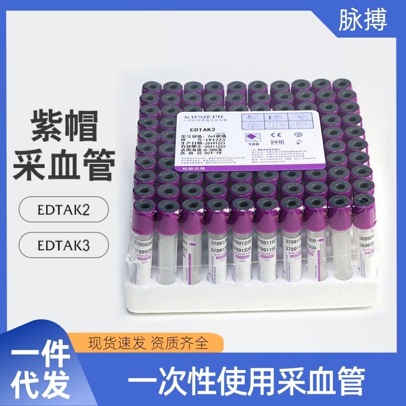 Kangweishi 紫色真空採血管使い捨て抗凝固レギュラーチューブ分離血清 EDTAK2/K3|undefined