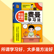 漫画费曼学习法 高效学习法清北学霸养成秘籍自我学习管理书籍