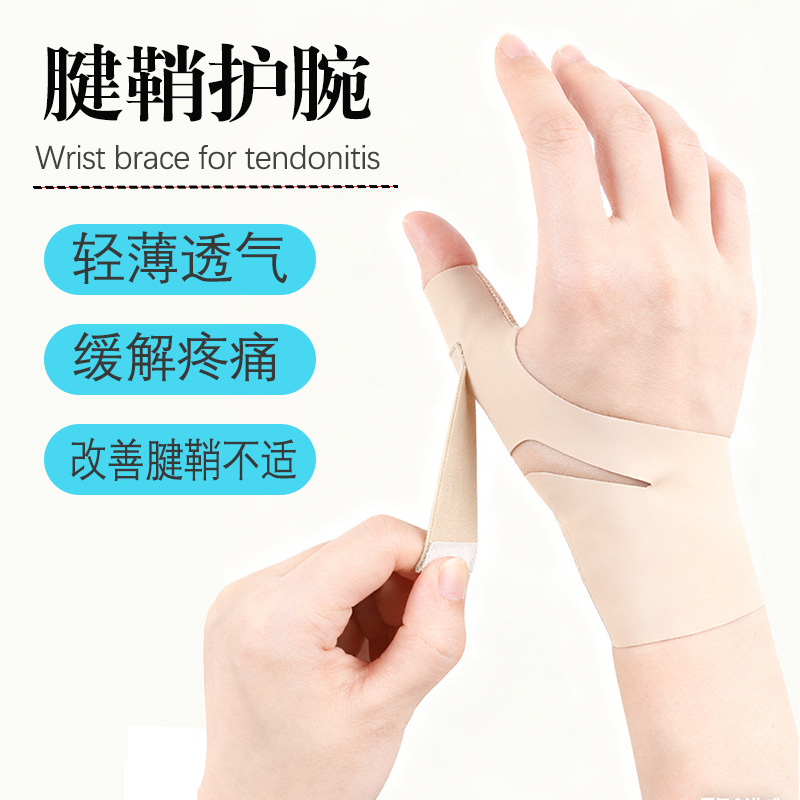 哇噢超薄大拇指固定器腱鞘护腕关节扭伤手腕保护套鼠标手妈妈手薄