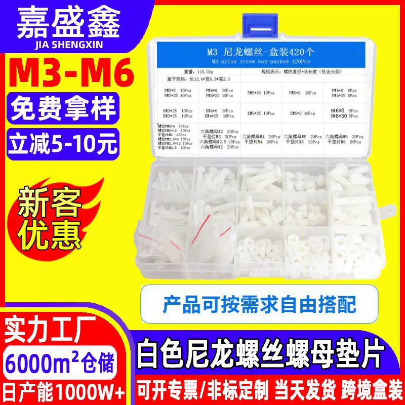 跨境套装420PCS/盒 白色尼龙螺丝螺母垫片组套盒装 M3-M6自由搭配