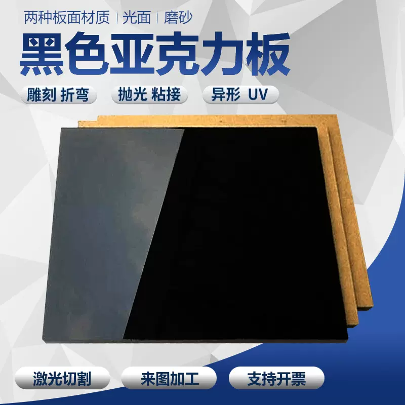 黑色亚克力板哑光磨砂半透明黑茶色镜面有机玻璃激光切割加工