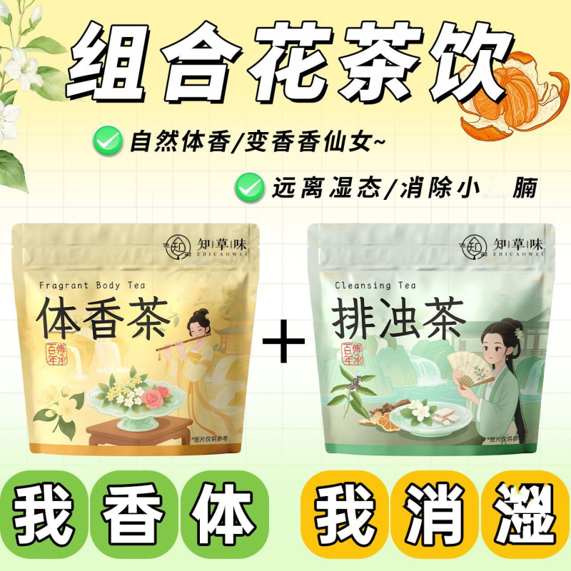 Body Fragrance Tea, Poria, Jasmine, Tangerine Peel Tea, Wet and Turbid Body Fragrance Tea, Rose Jasmine Osmanthus Tea, Triangular Bag Delivery