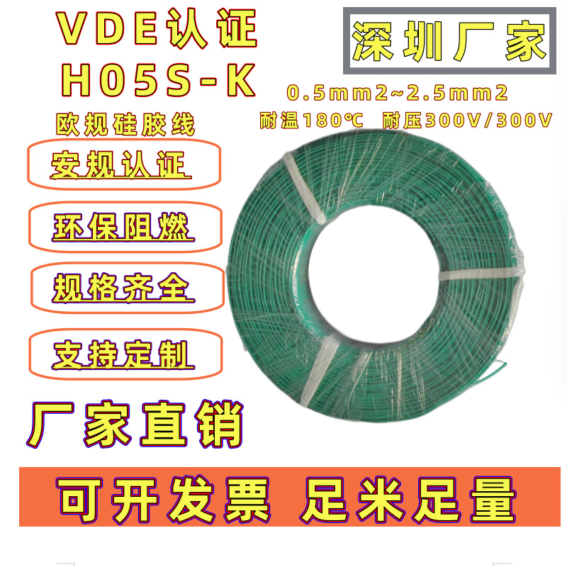 欧规VDE认证H03S-K电子线H03S-K硅胶高温线180℃ 300/300V环保