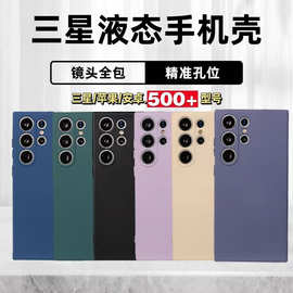 适用三星A17S24Ultra液态硅胶手机壳S25镜头全包软壳防摔保护套