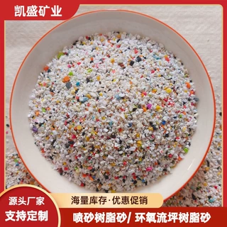 优质品树脂砂不锈钢铜铝件抛光喷丸树脂砂漆膜涂层去除彩色树脂砂