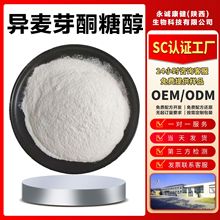 异麦芽酮糖醇＞95%食品级艾素糖甜味剂功能性糖醇异麦芽醇粉末A级