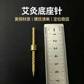 艾灸针艾灸艾柱固定针插艾柱艾条自制艾灸工具针子防滑螺纹艾灸钉