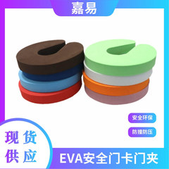 EVA 子供用アンチピンチドアカード高弾性増粘フォームベビー安全アンチピンチハンド保護ドアストッパーメーカー直接供給