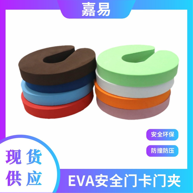 EVA 子供用アンチピンチドアカード高弾性増粘フォームベビー安全アンチピンチハンド保護ドアストッパーメーカー直接供給|undefined