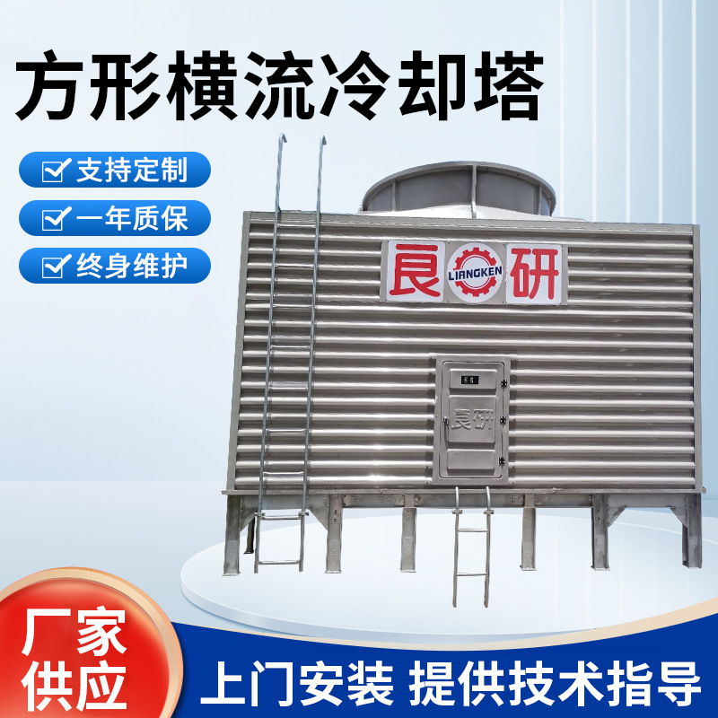 厂家供应LRT200良研方形横流冷却塔冷水塔高温凉水塔逆流冷却水塔