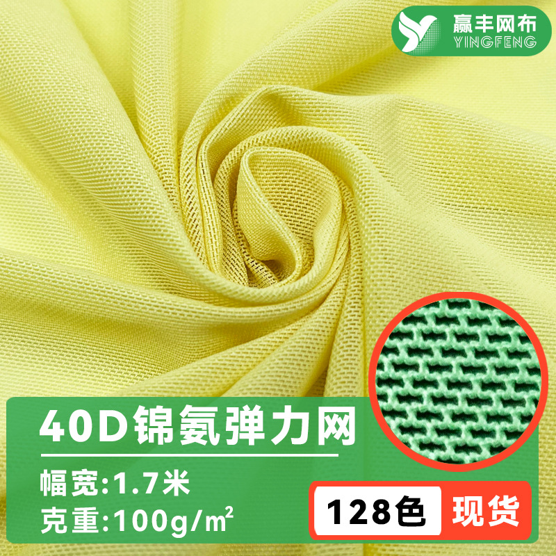 现货40d锦氨弹力网纱面料时装打底衫内衣运动服锦纶弹力网眼布