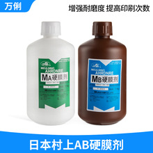 丝印硬膜剂 丝印网加固丝印板水性耗材 MA+MB水性坚膜剂护网水