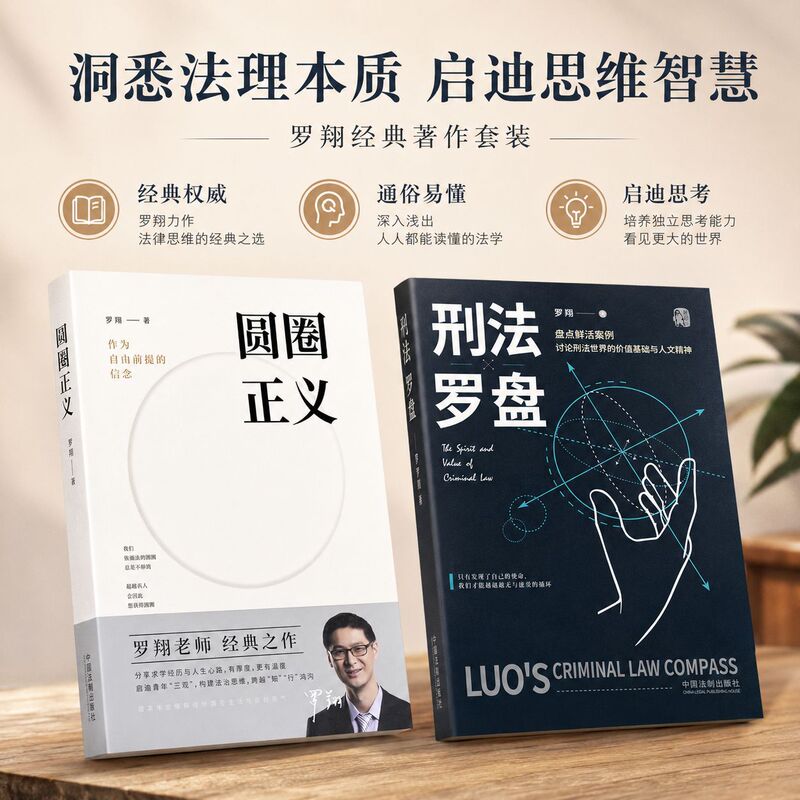 Circle of Justice + Criminal Law Compass: Luo Xiang's Classic Work - A genuine book sharing his educational experiences and life journey Circle of Justice + Criminal Law Compass: Luo Xiang's Classic Work - A genuine book sharing his educational experiences and life journey