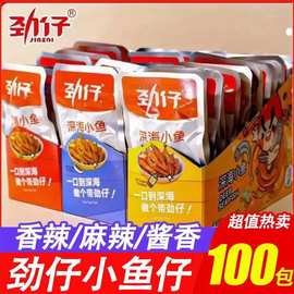 劲仔小鱼仔深海小鱼湖南特产即食香辣小零食卤味鱼干散装批发食品