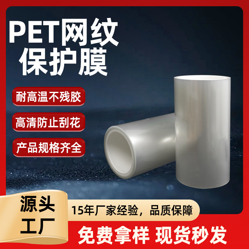pet网纹保护膜不锈钢加厚膜电池汽车触控屏高排气性清晰无气泡膜