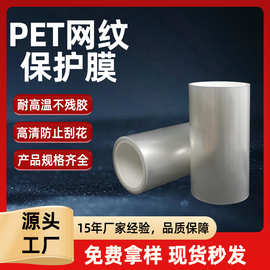 pet网纹保护膜不锈钢加厚膜电池汽车触控屏高排气性清晰无气泡膜