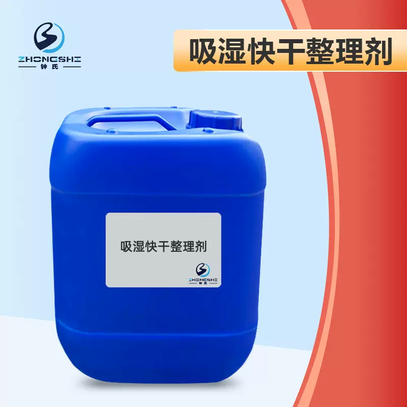吸湿快干剂适合涤纶织物吸湿快干整理剂提高亲水性纺织吸湿后整理