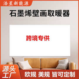 跨境外贸出口石墨烯壁画取暖器家用节能速热电暖画壁挂式暖气片
