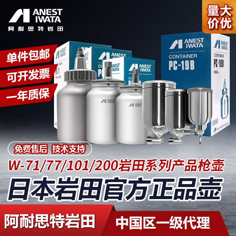 日本岩田W-71 77 101 200 wider1 wider2原装油漆壶 罐上下涂料杯