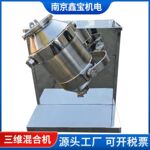小型三维运动混合机50L工业实验室商用饮料咖啡中药颗粒混料机
