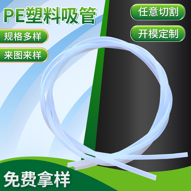 聚乙烯软管PE软管饮水机管 洗手液泵头吸管白色透明PE管LDPE软管
